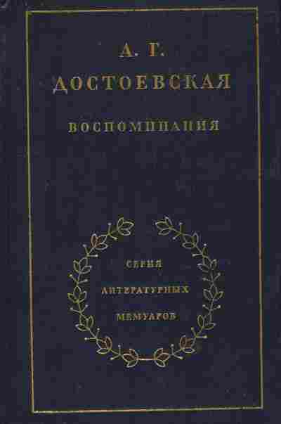 Книга Достоевская А.Г. Воспоминания, 11-8903, Баград.рф